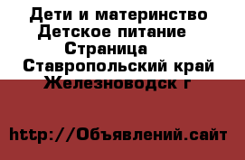 Дети и материнство Детское питание - Страница 2 . Ставропольский край,Железноводск г.